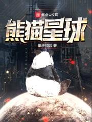 熊猫星球