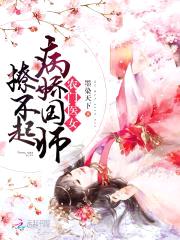 农门医女：病娇国师撩不起
