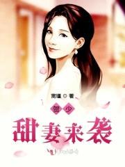 重生蜜恋：上校,甜妻来袭