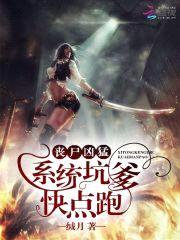 丧尸凶猛：系统坑爹,快点跑