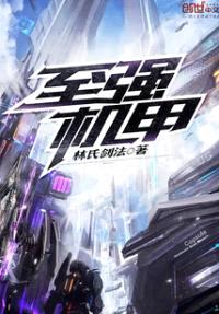 至强机甲