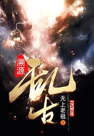 溯源乱古