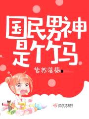 先撩为敬：国民男神,请自重