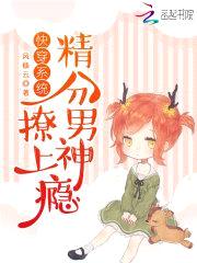 快穿系统：精分男神,撩上瘾