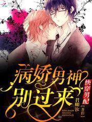 快穿男配：病娇男神,别过来