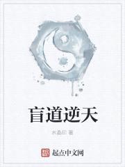 盲道逆天