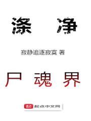 涤净尸魂界
