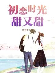 恶魔校草：宝贝,宠上天