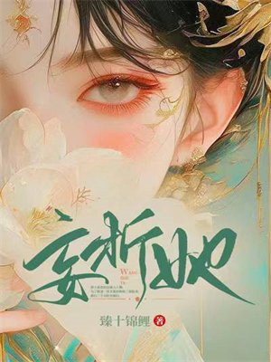 妄折她