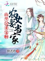 农女要当家：山里汉,来宠啊