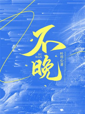 不晚