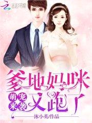 萌宠来袭：爹地,妈咪又跑了
