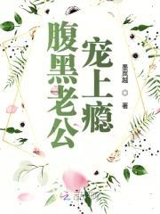 腹黑老公,宠上瘾！