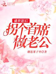 盛世影后：拐个首席做老公