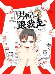 快穿狂魔：男配,跟我走