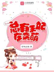 醉卧君怀：王妃,卖个萌