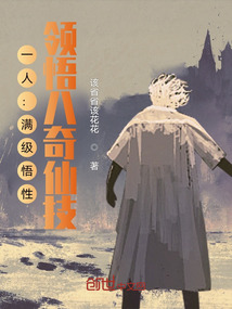 一人：满级悟性,领悟八奇仙技！