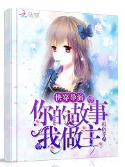 快穿导演：你的故事,我做主