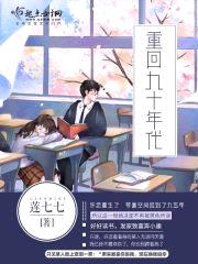 重回九十年代