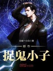 都市捉鬼小子