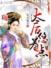 太后,悠着点