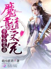 重生女尊为帝：魔尊,请受宠！
