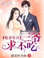 蛇妻有喜：少将,求不吃