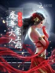 邪妃撩人：魔尊大人,宠上瘾