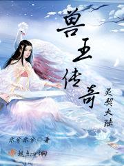 兽王传奇：灵契大陆