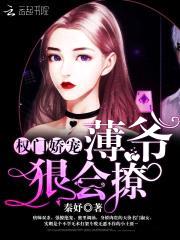 权门娇宠：薄爷,狠会撩