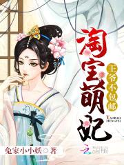淘宝萌妃：王爷,不包邮！