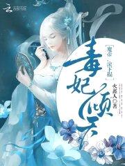 毒妃倾天：魔帝,滚下榻
