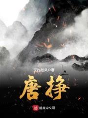 唐挣