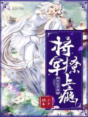黑化萝莉：将军,撩上瘾