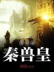 请叫我,秦兽皇