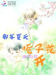 那年夏天,栀子花开