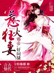 神医狂妻：邪帝,好闷sao