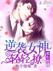 重生校园：逆袭女神,轻轻撩