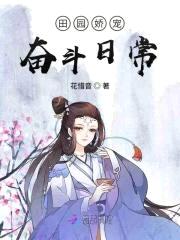 田园娇宠：夫郎要听话