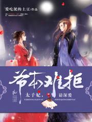 爷本难拒：太子妃,请深爱！