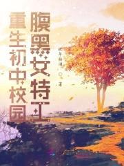 重生初中校园：腹黑女特工