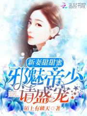 新妻甜甜蜜：邪魅帝少,请盛宠