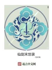 仙剑末世录