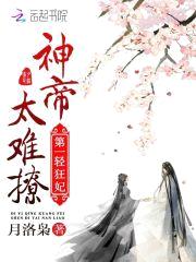 第一轻狂妃：神帝,太难撩！
