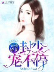 天价娇妻,封少宠不停