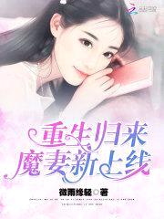 重生归来：魔妻新上线！