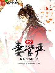 北宋妻管严