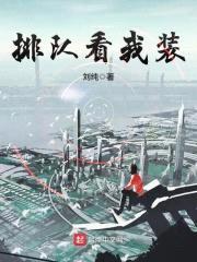 排队看我装
