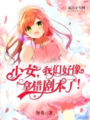 少女,我们好像拿错剧本了！