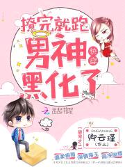 快穿：撩完就跑,男神黑化了